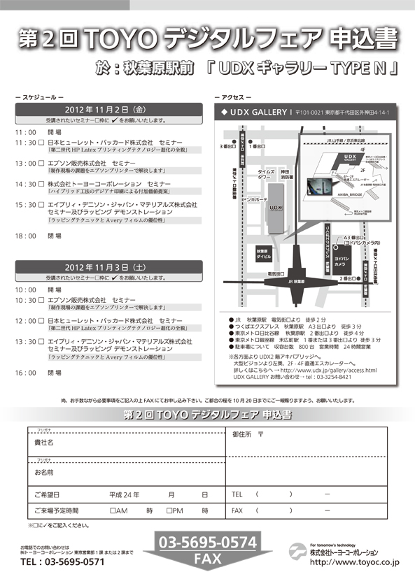 TOYOデジタルフェア2012申込書