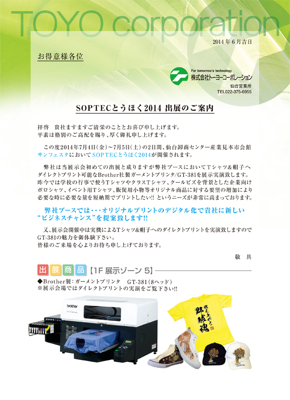 SOPTECとうほく2014